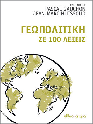 cover image of Γεωπολιτική σε 100 λέξεις
